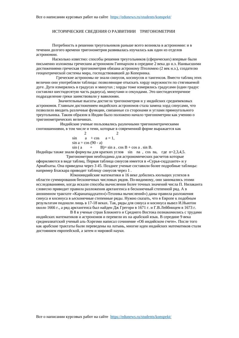 ИСТОРИЧЕСКИЕ СВЕДЕНИЯ О РАЗВИТИИИ ТРИГОНОМЕТРИИ