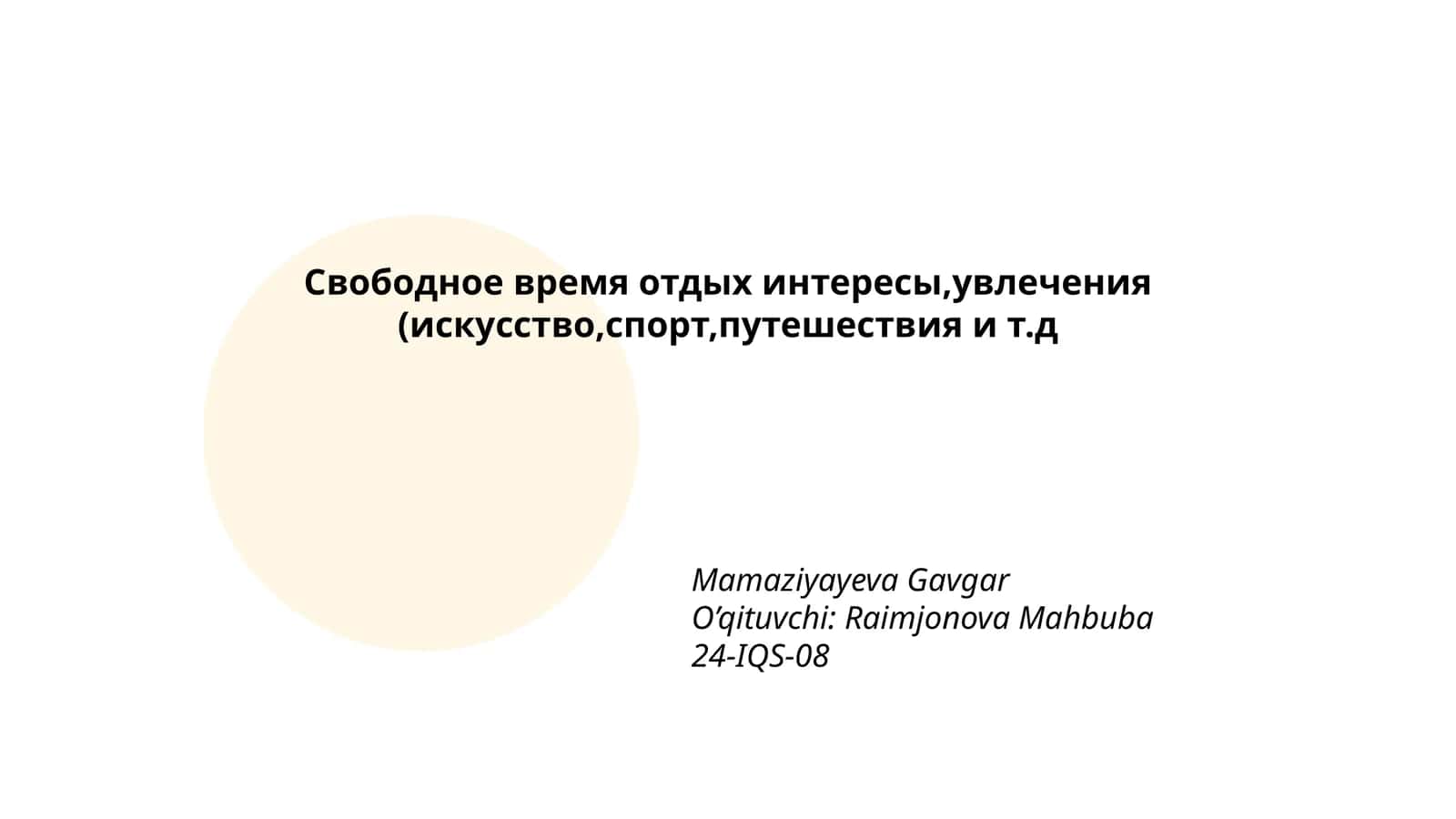 Свободное время отдых интересы,увлечения (искусство,спорт,путешествия и т.д