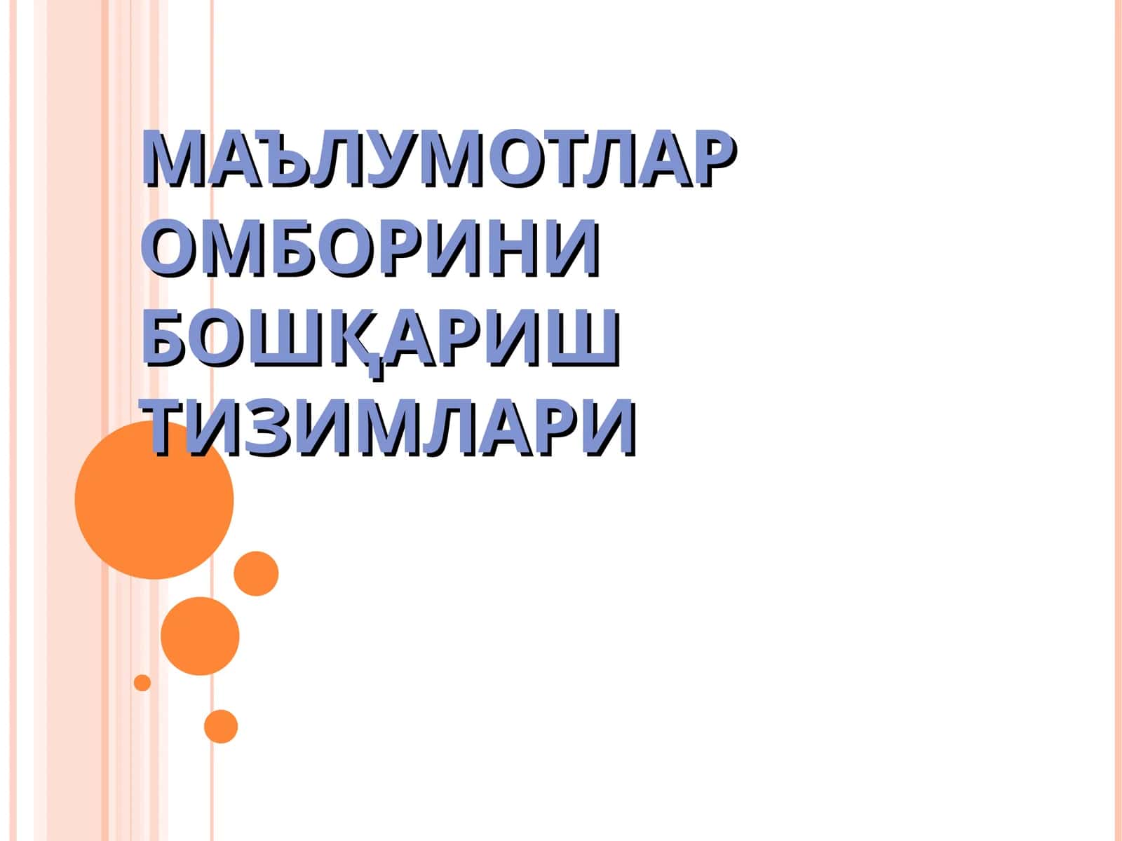 Маълумотлар омборини бошқариш тизимлари