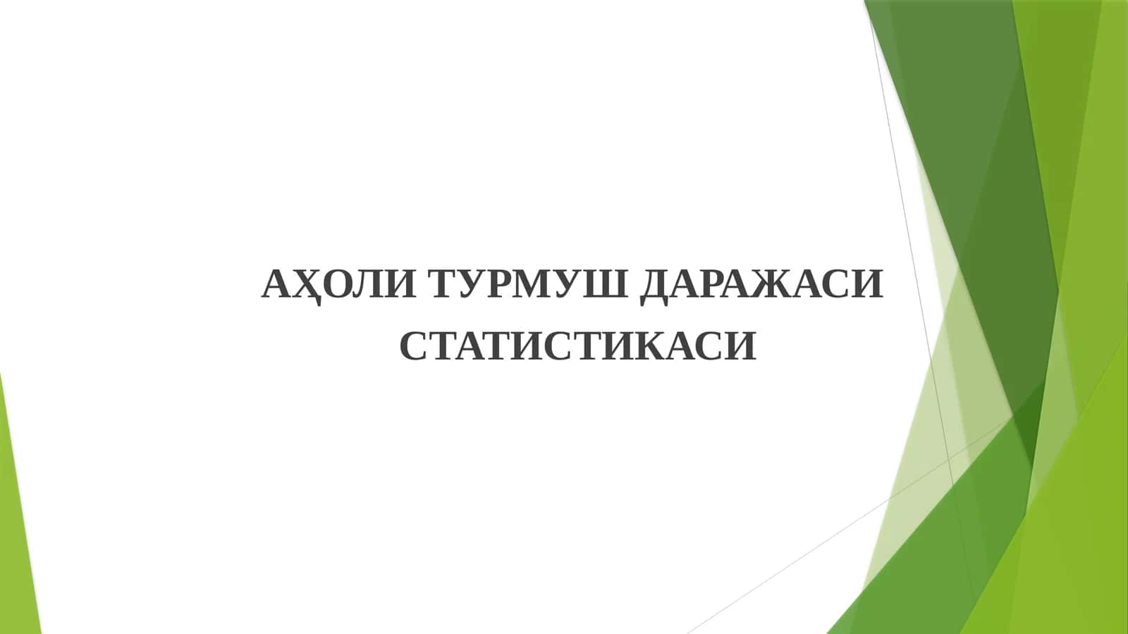 АҲОЛИ ТУРМУШ ДАРАЖАСИ