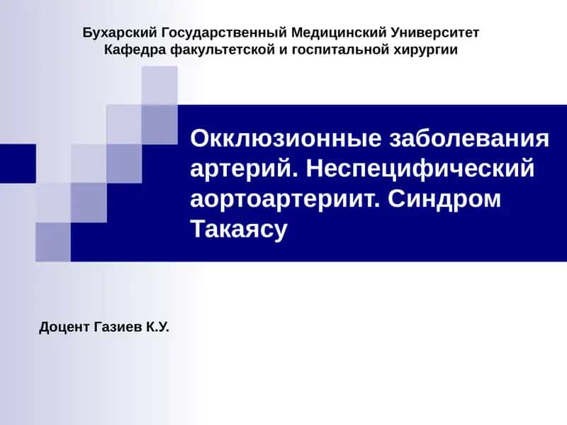 Этиологическая классификация окклюзионно-стенозирующих заболеваний аорты и артериальных сосудов