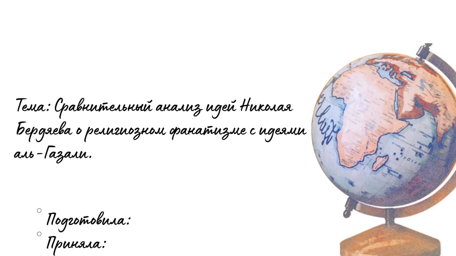 Сравнительный анализ идей Николая Бердяева о религиозном фанатизме с идеями аль-Газали