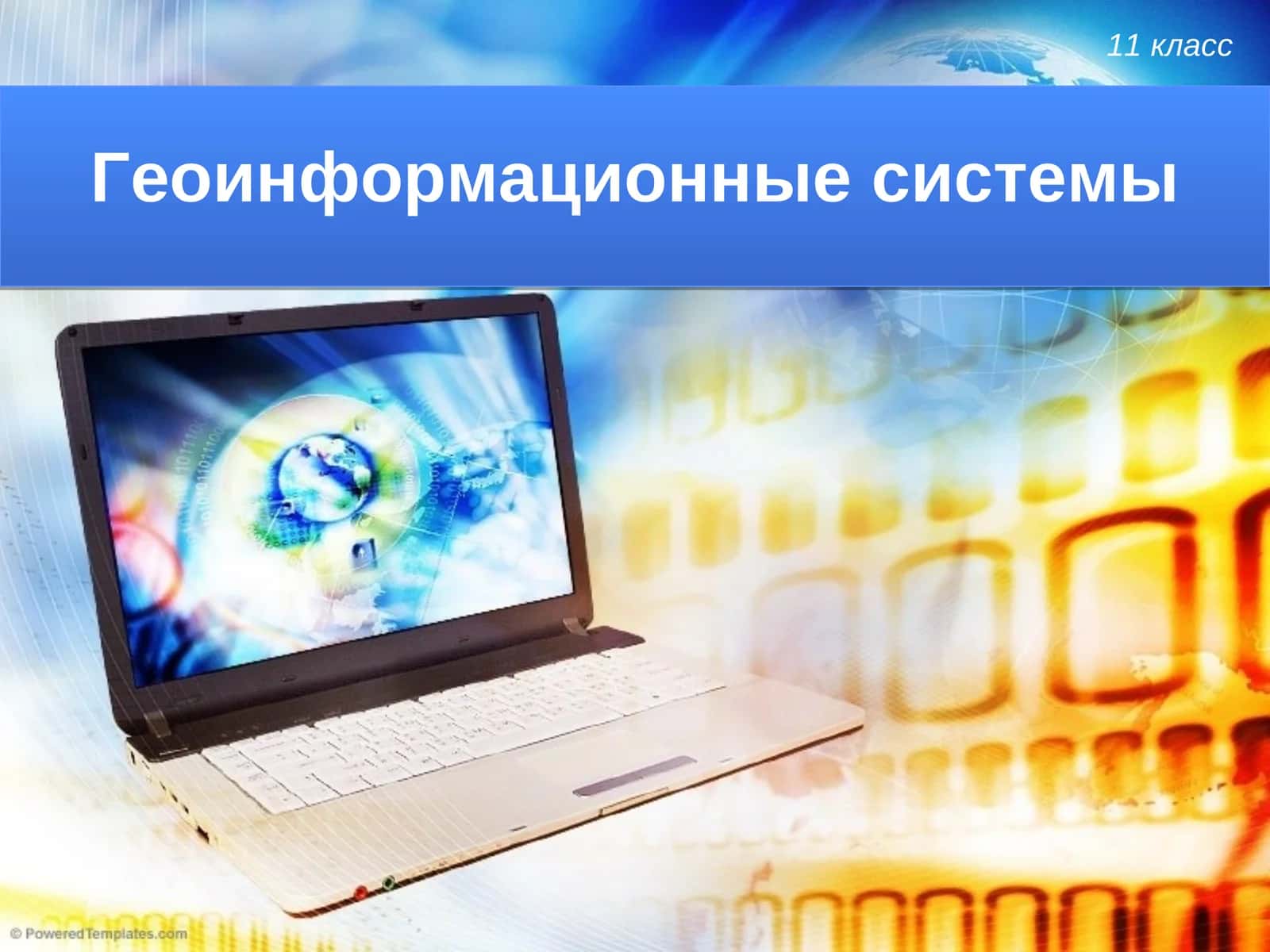 Геоинформационные системы