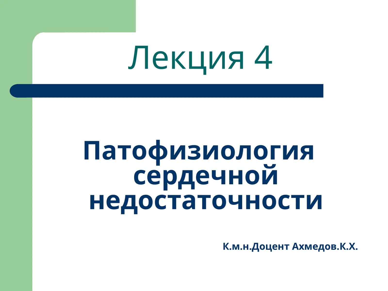 Патофизиология сердечной недостаточности