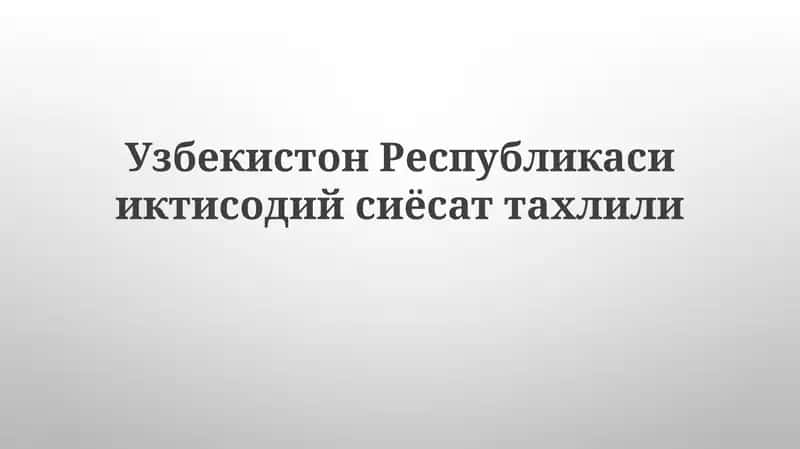 Экономикадаги Ўзбекистоннинг кўрсаткичлари