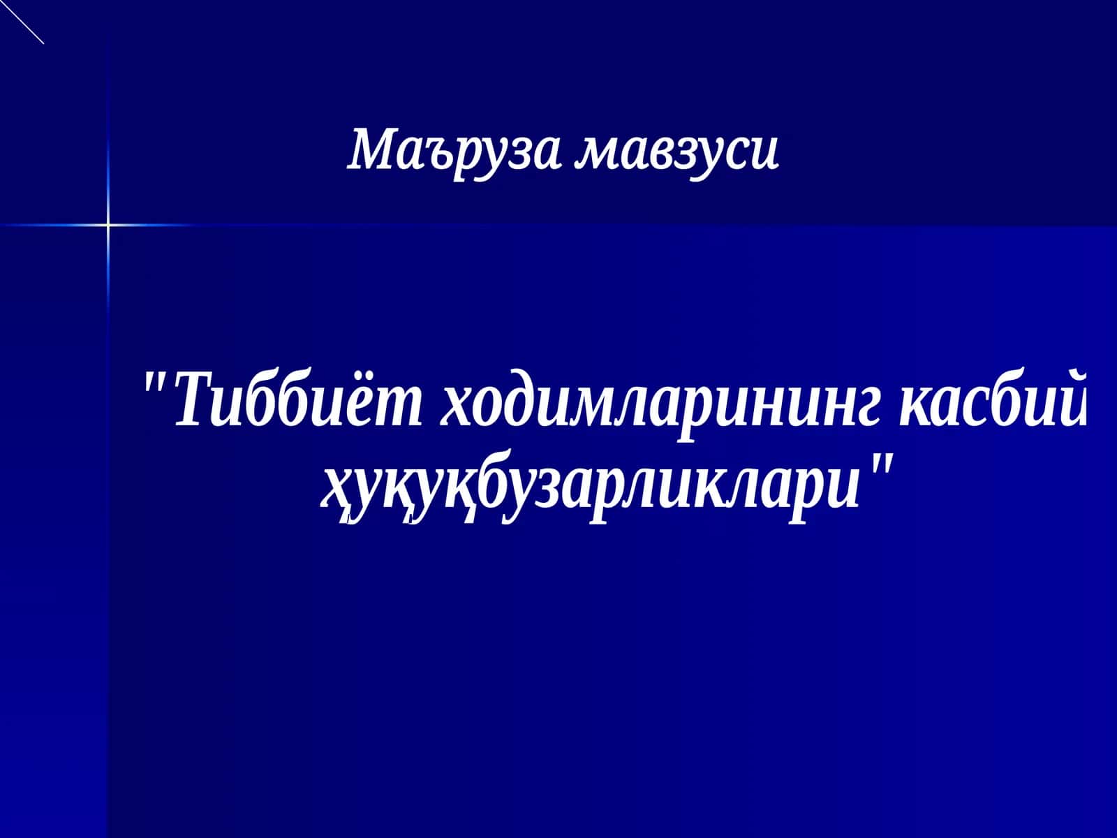 Тиббиёт ходимларининг касбий ҳуқуқбузарликлари