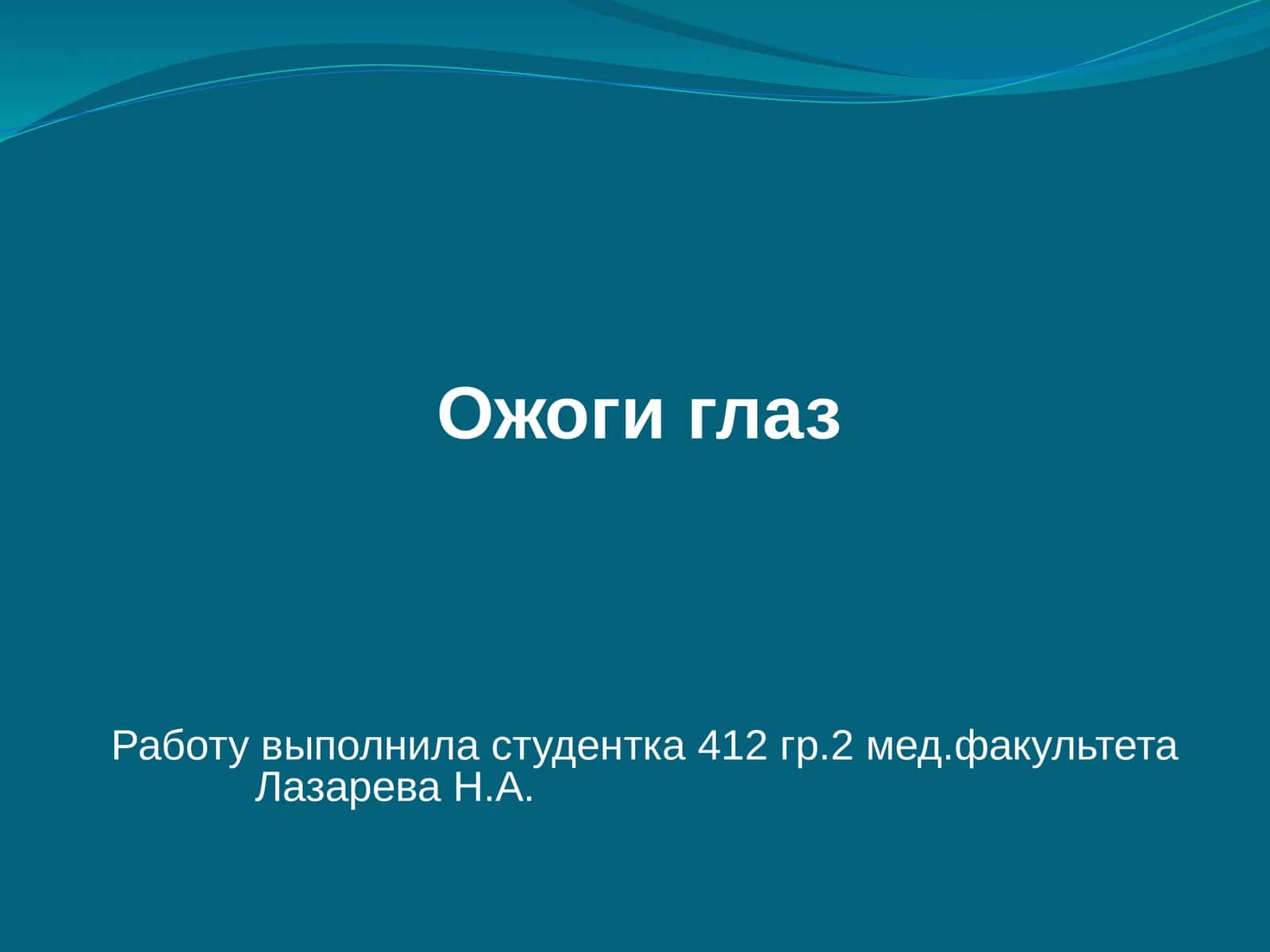 Ожоги глаз