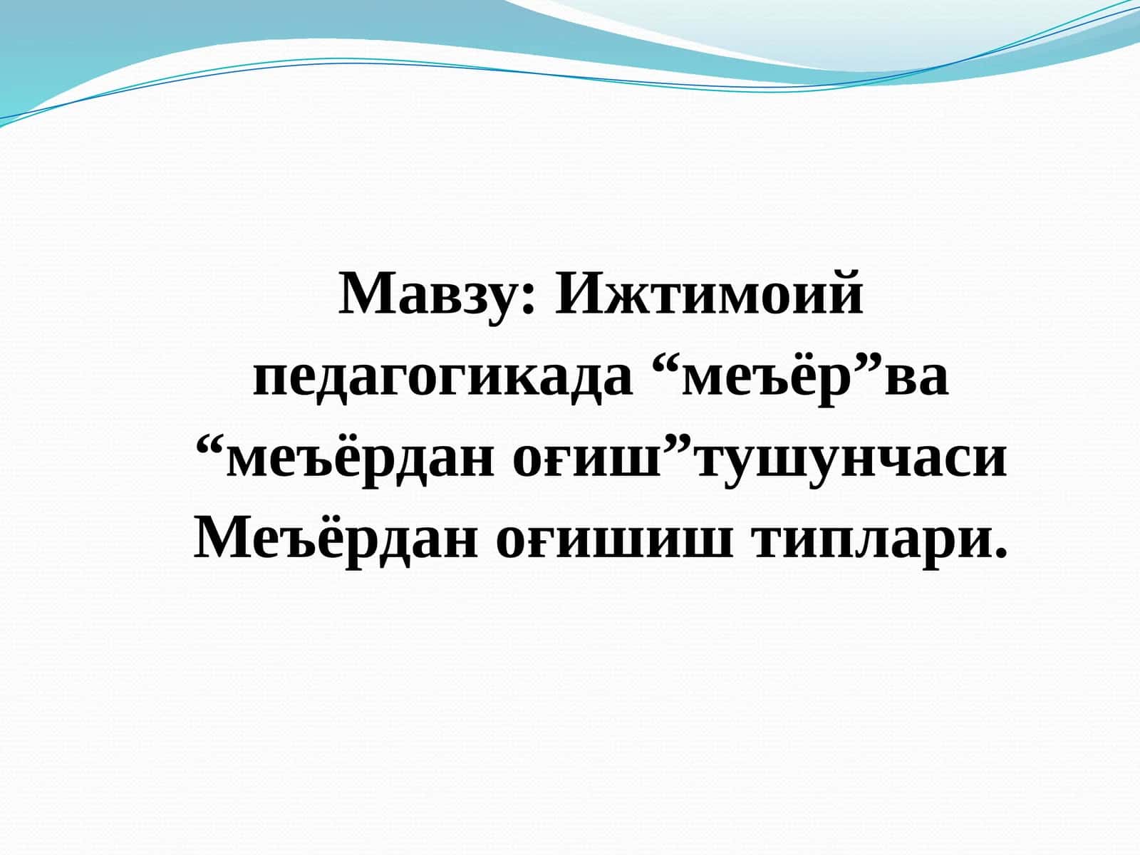 Ижтимоийпедагогикада “меъёр”ва“меъёрдан оғиш”тушунчасиМеъёрданоғишиштиплари