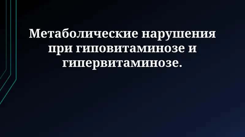 Метаболические нарушения при гиповитаминозе и гипервитаминозе