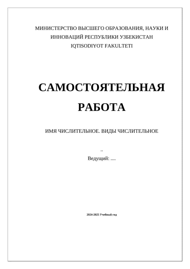 САМОСТОЯТЕЛЬНАЯ РАБОТА
