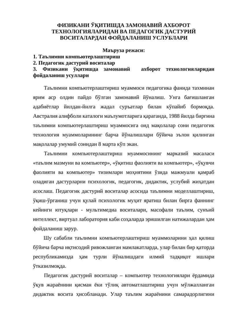 ФИЗИКАНИ ЎҚИТИШДА ЗАМОНАВИЙ АХБОРОТ ТЕХНОЛОГИЯЛАРИДАН ВА ПЕДАГОГИК ДАСТУРИЙ ВОСИТАЛАРДАН ФОЙДАЛАНИШ УСЛУБЛАРИ