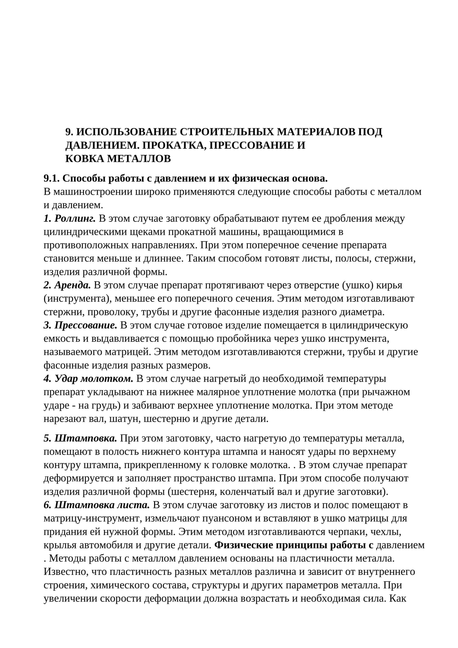 ИСПОЛЬЗОВАНИЕ СТРОИТЕЛЬНЫХ МАТЕРИАЛОВ ПОД ДАВЛЕНИЕМ