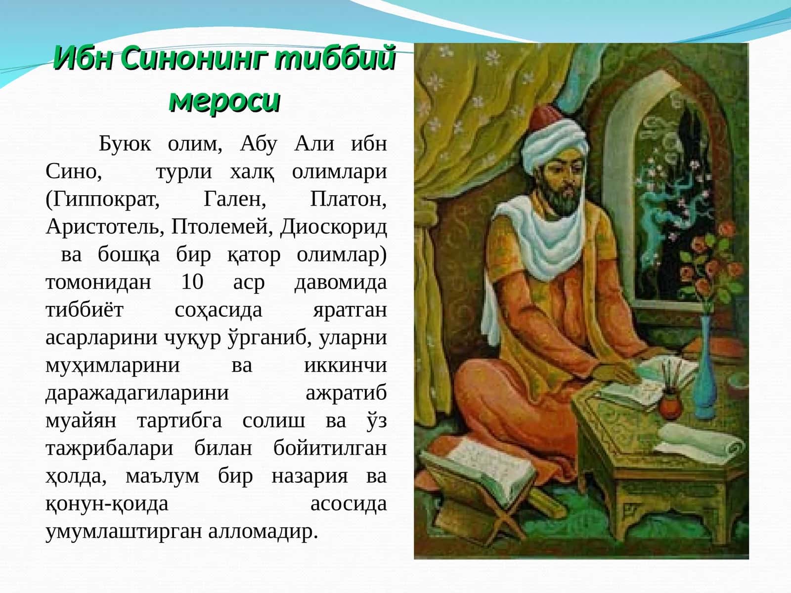 Ибн Синонинг тиббий мероси