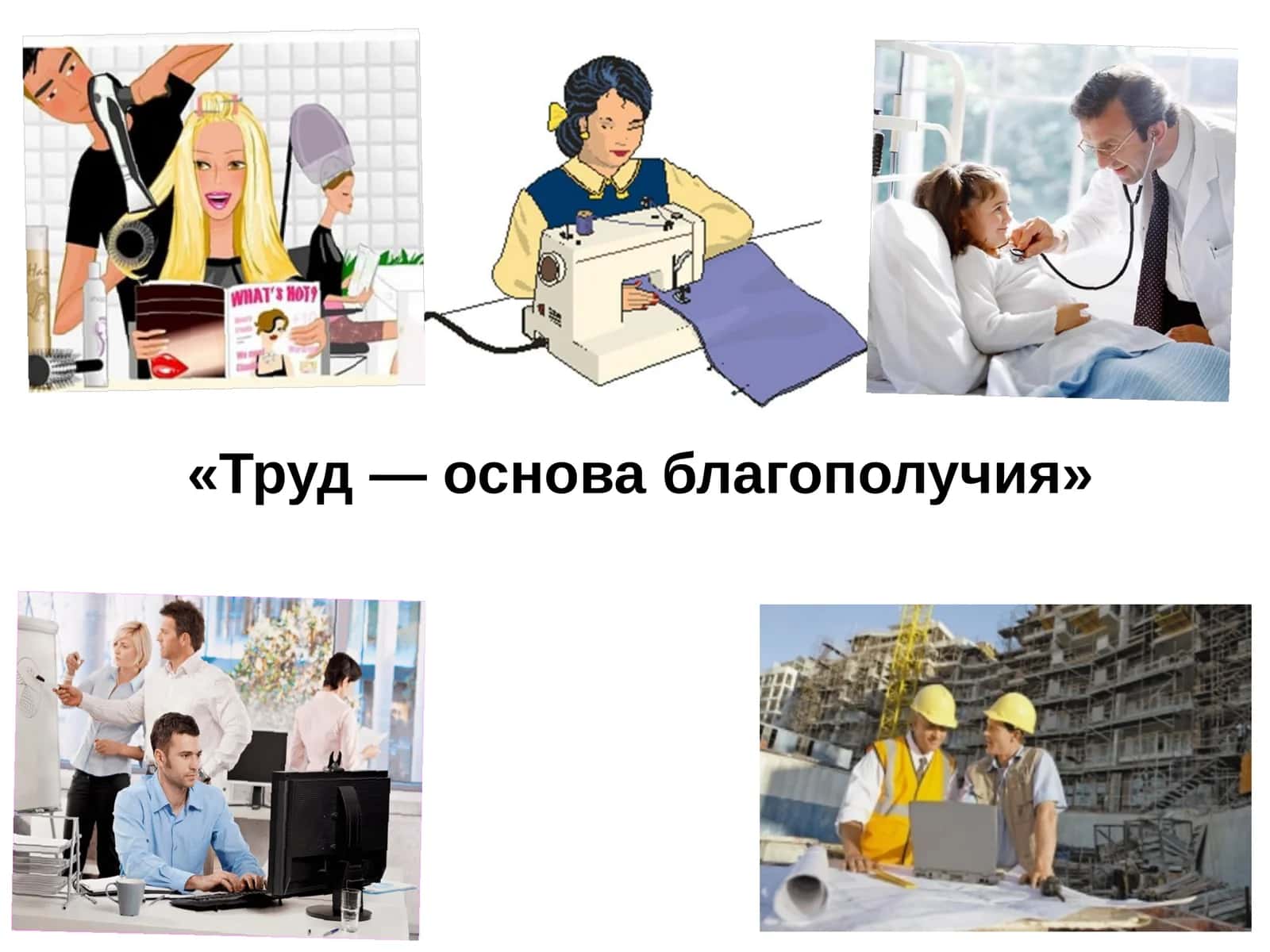 Труд— основа благополучия