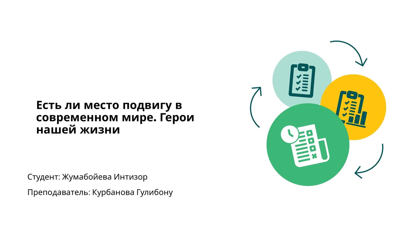 Подвиг в современности