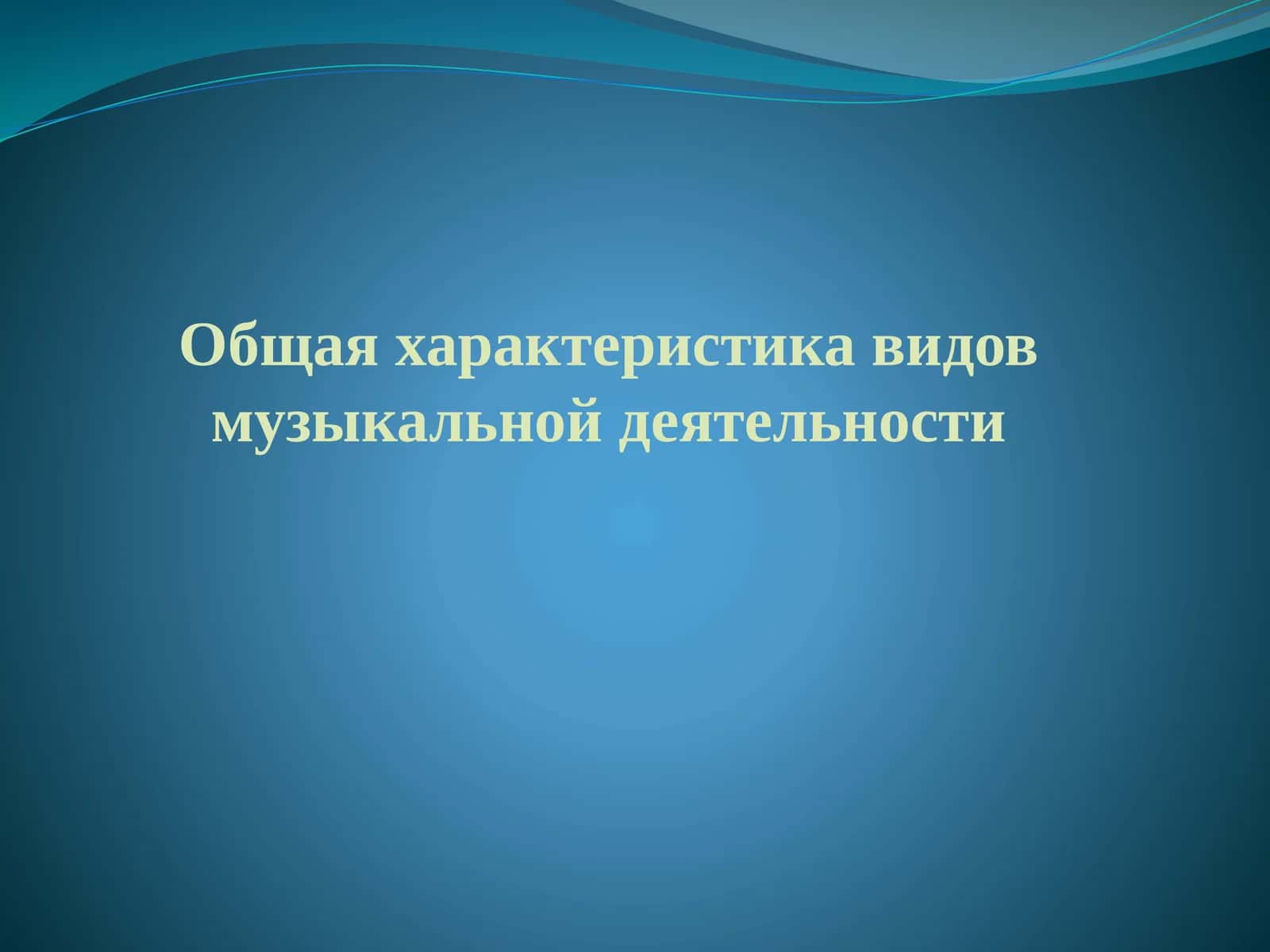 Общая характеристика видов музыкальной деятельности