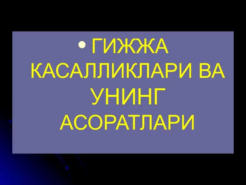 Гижжа касалликлари ва унинг асоратлари