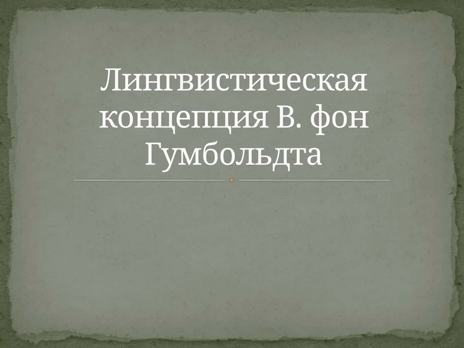Лингвистическая концепция В. фон Гумбольдта