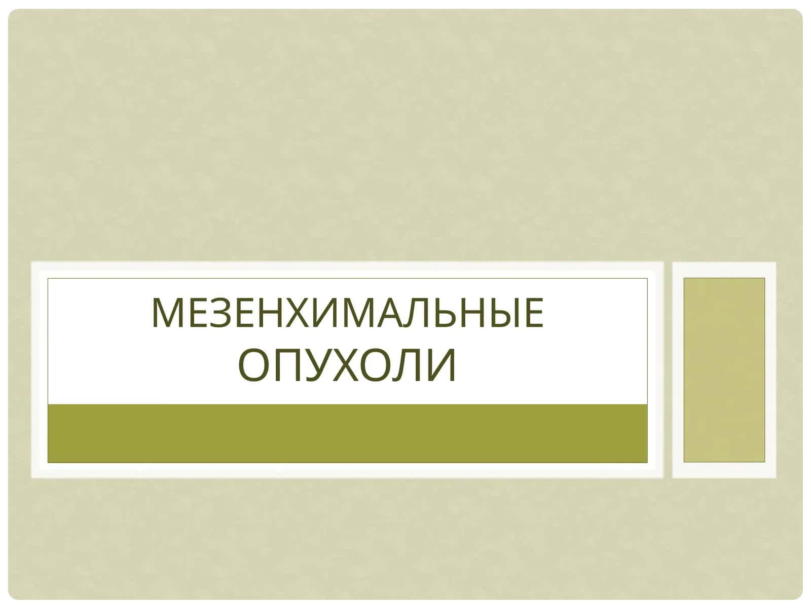 Мезенхимальные опухоли