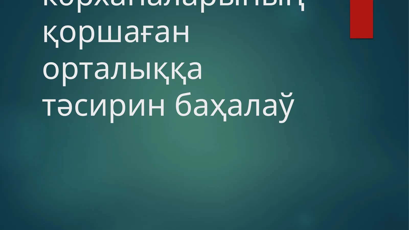 Санаат кәрханаларының қоршаған орталыққа тәсирин баҳалаў