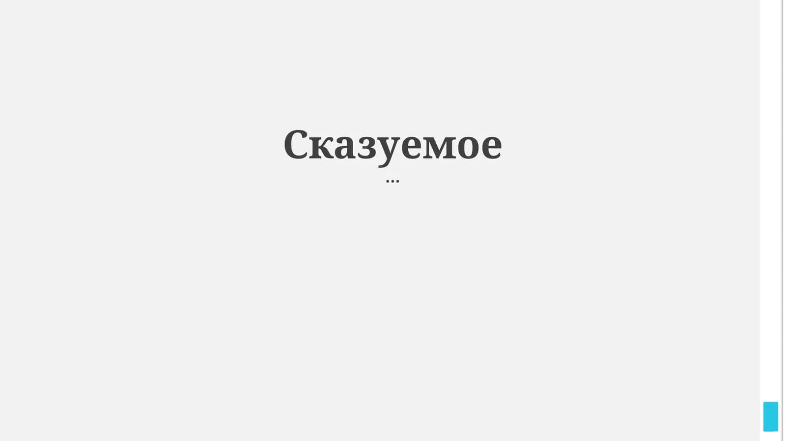 Сказуемое