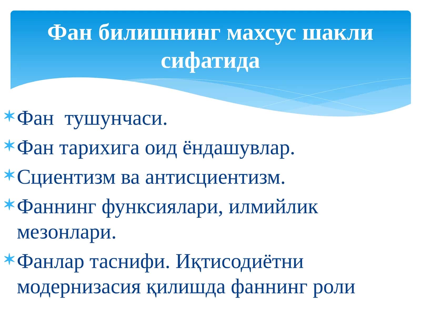 Фан тушунчаси