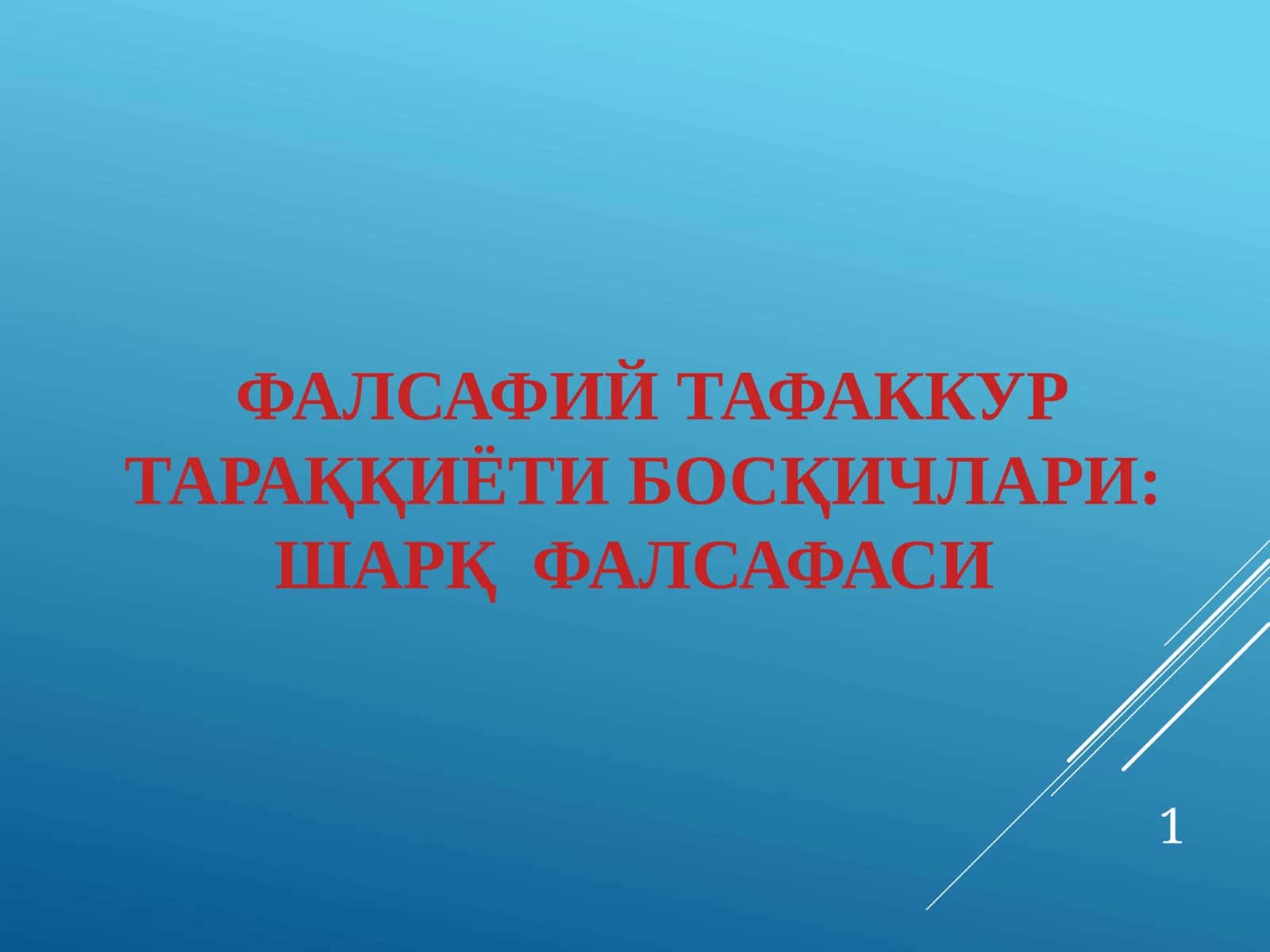 Фалсафий тафаккур тараққиёти босқичлари: Шарқ фалсафаси