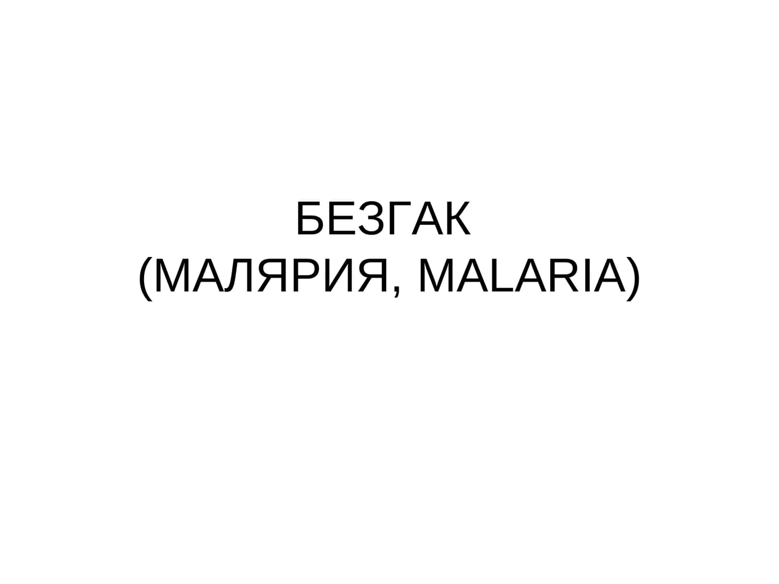 БЕЗГАК(МАЛЯРИЯ,MALARIA)