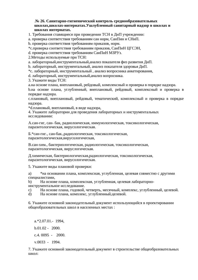 Санитарно-гигиенический контроль среднообразовательных школах,школах-интернатах.Ушлубленный санитарный надзор в школах и школах интернатах