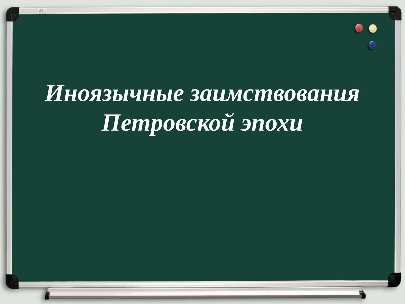 Иноязычные заимствования Петровской эпохи