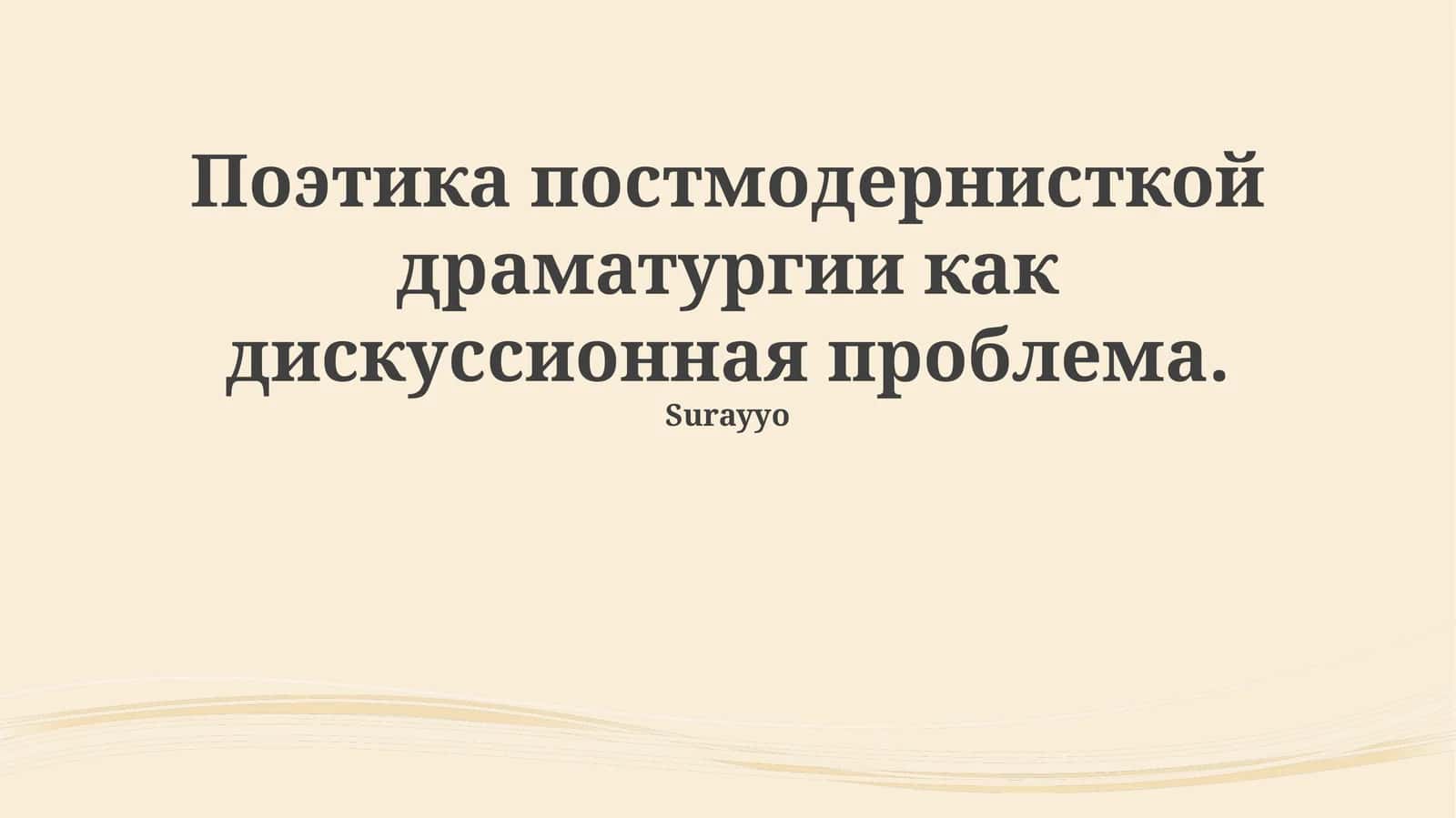 Постмодернистская драма: черты и контекст