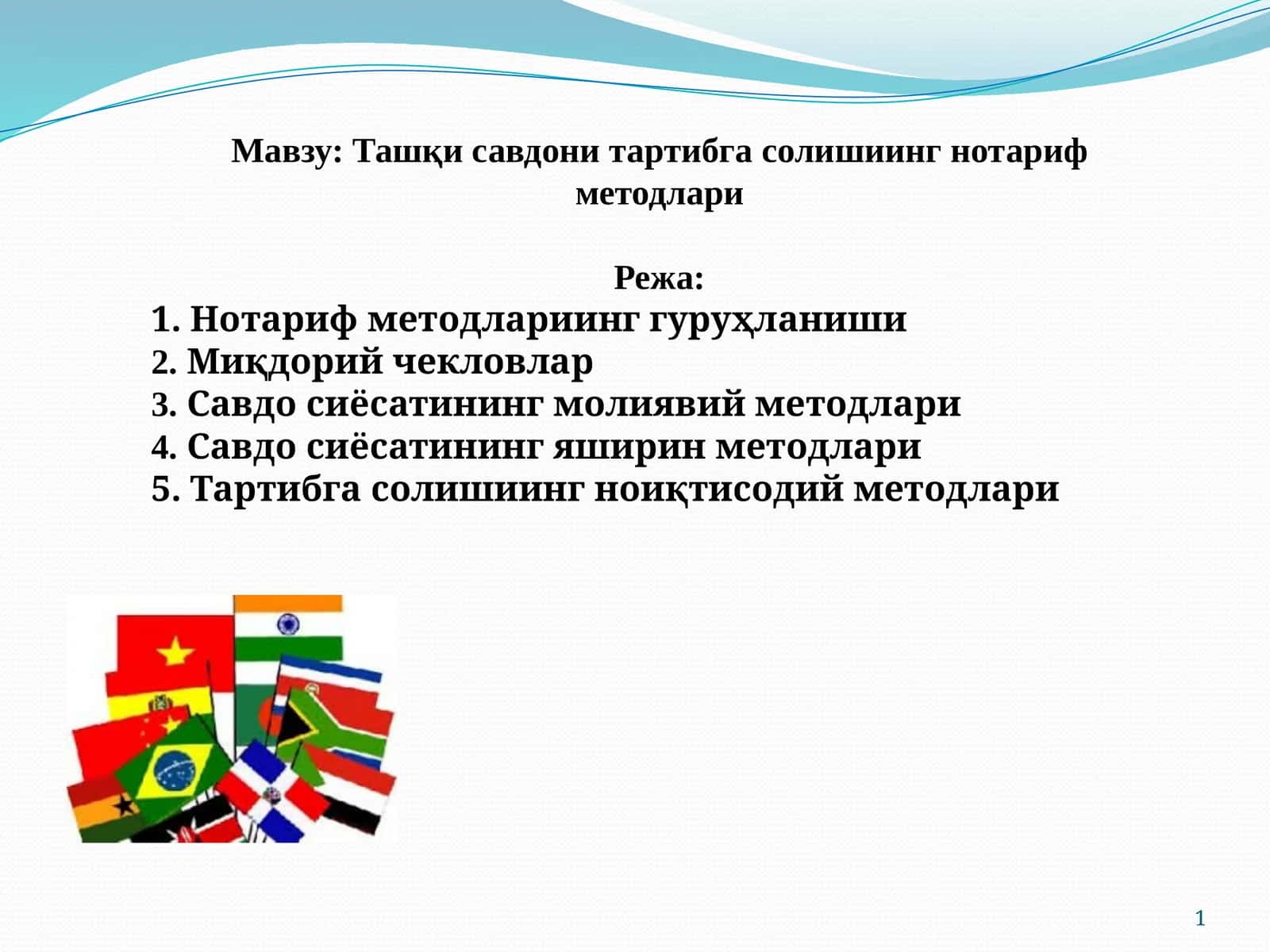 Ташқи савдони тартибга солишиинг нотариф методлари