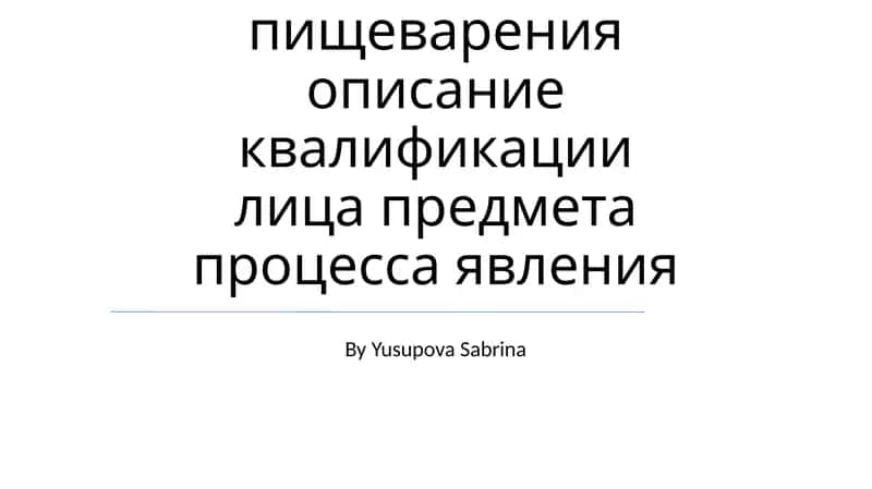 Пищеварительная система