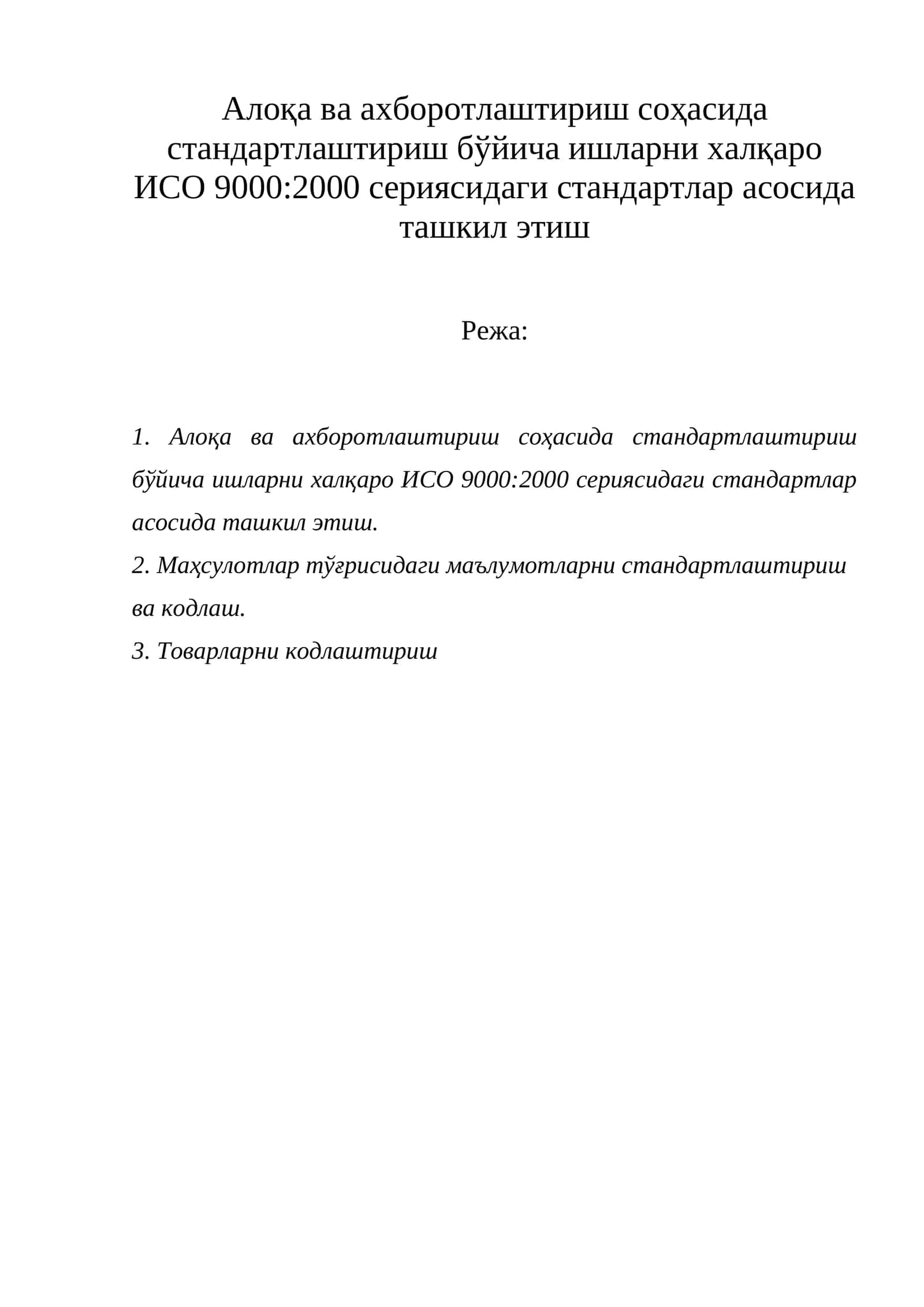 Алоқа ва ахборотлаштириш соҳасида стандартлаштириш бўйича ишларни халқаро ИСО 9000:2000 сериясидаги стандартлар асосида ташкил этиш