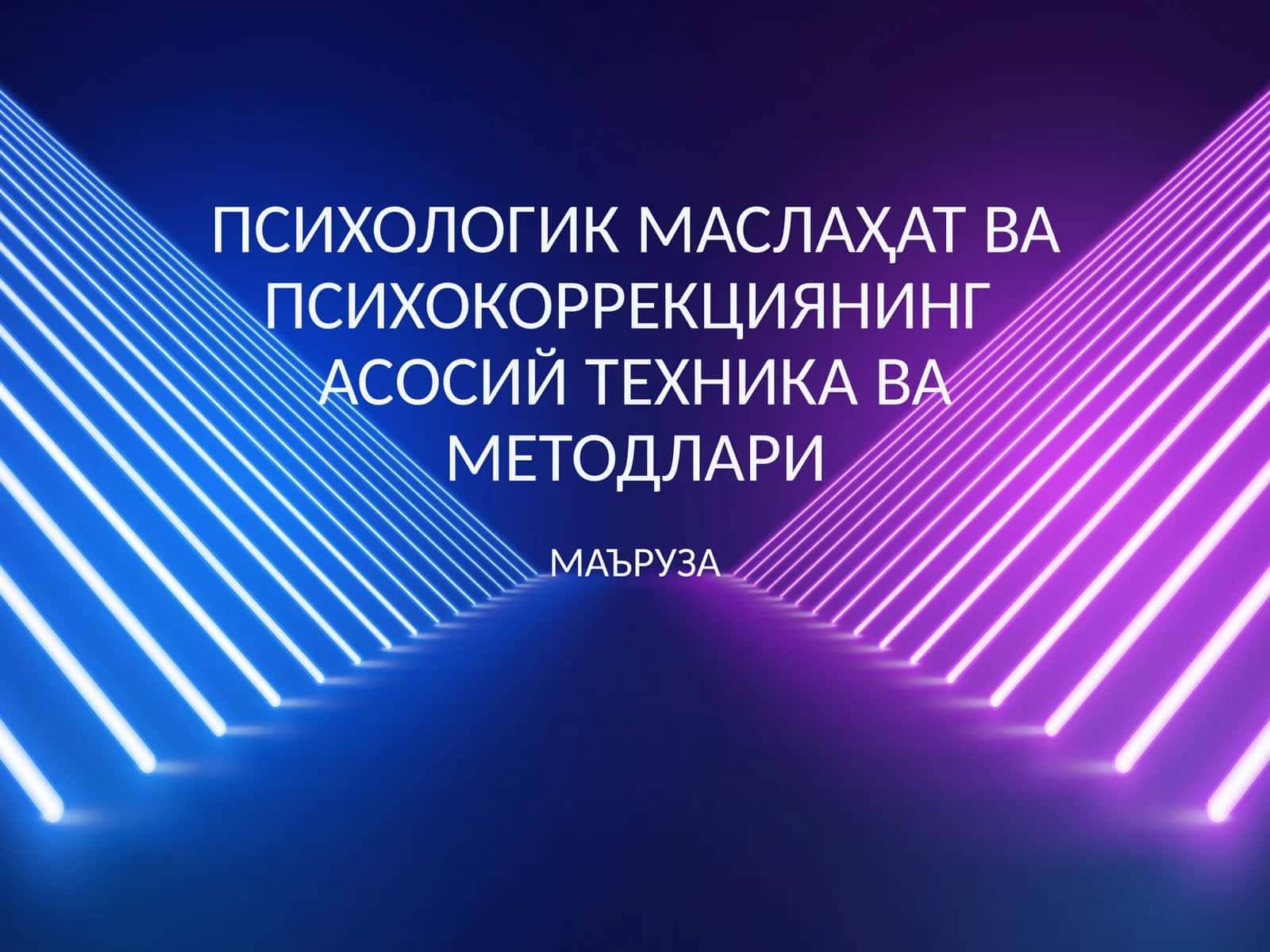ПСИХОЛОГИК МАСЛАҲАТ ВА ПСИХОКОРРЕКЦИЯНИНГ АСОСИЙ ТЕХНИКА ВА МЕТОДЛАРИ