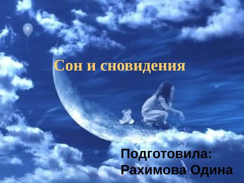 Сон и сновидения