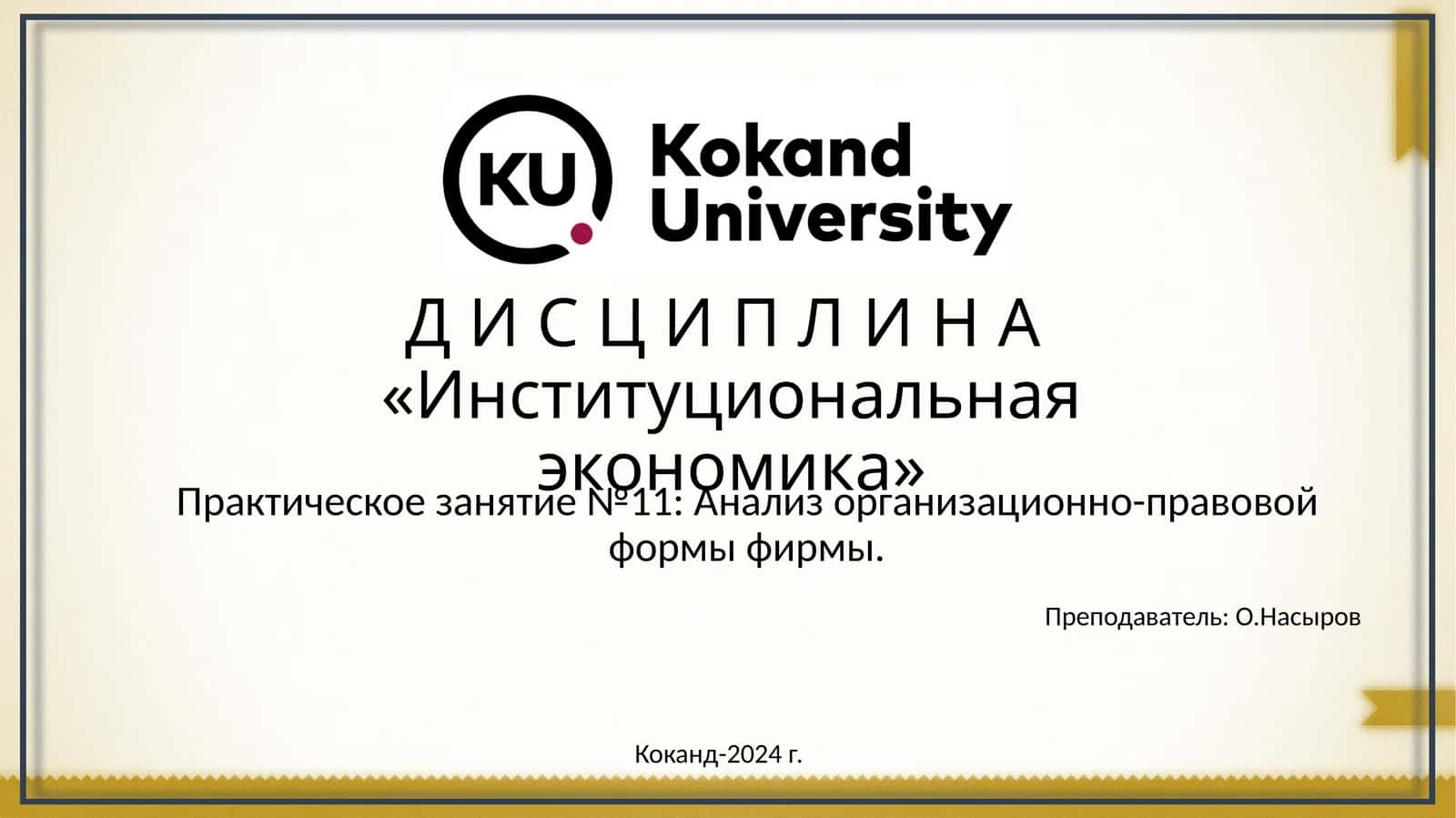 Институциональная экономика
