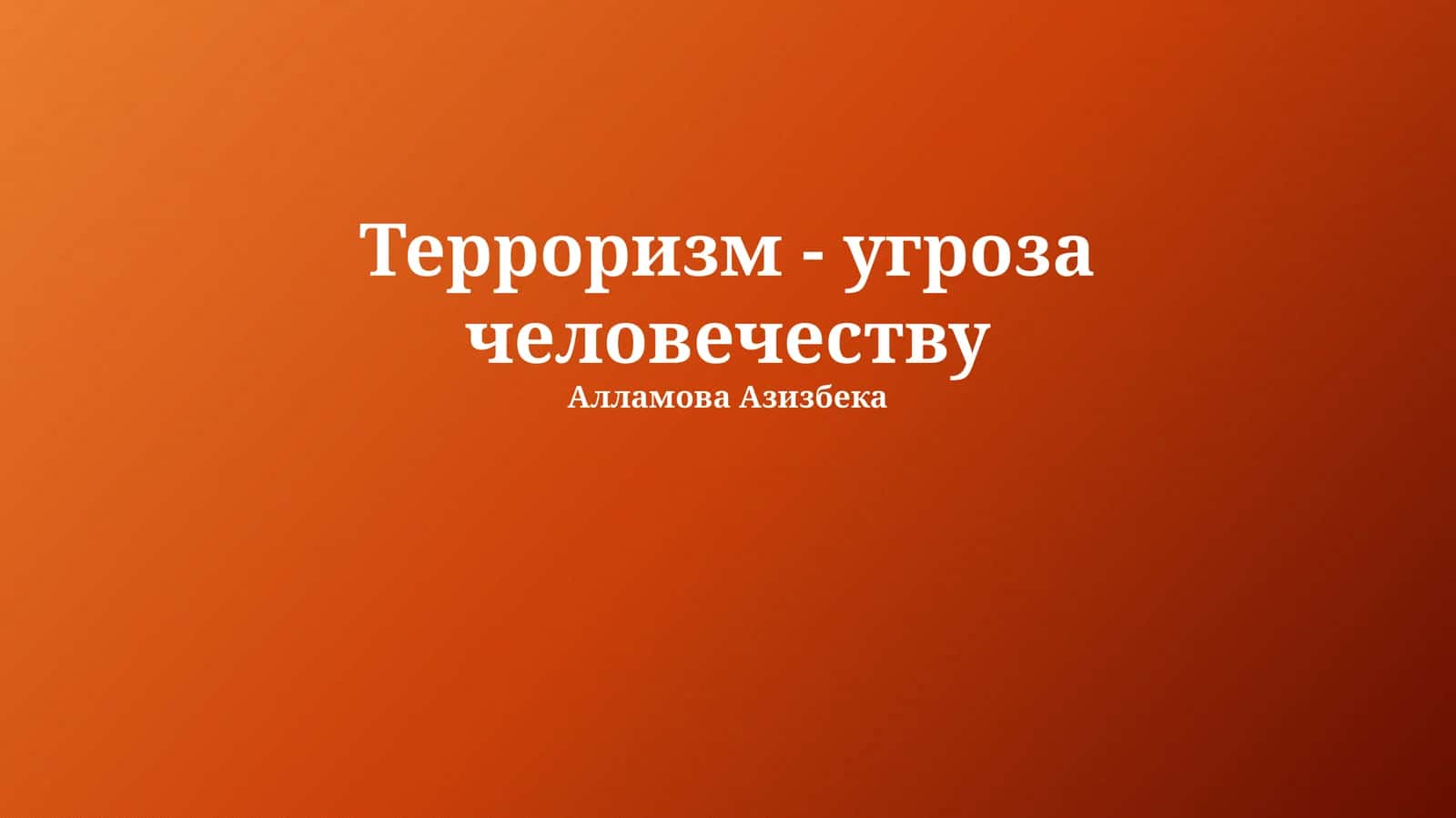 Терроризм - угроза человечеству