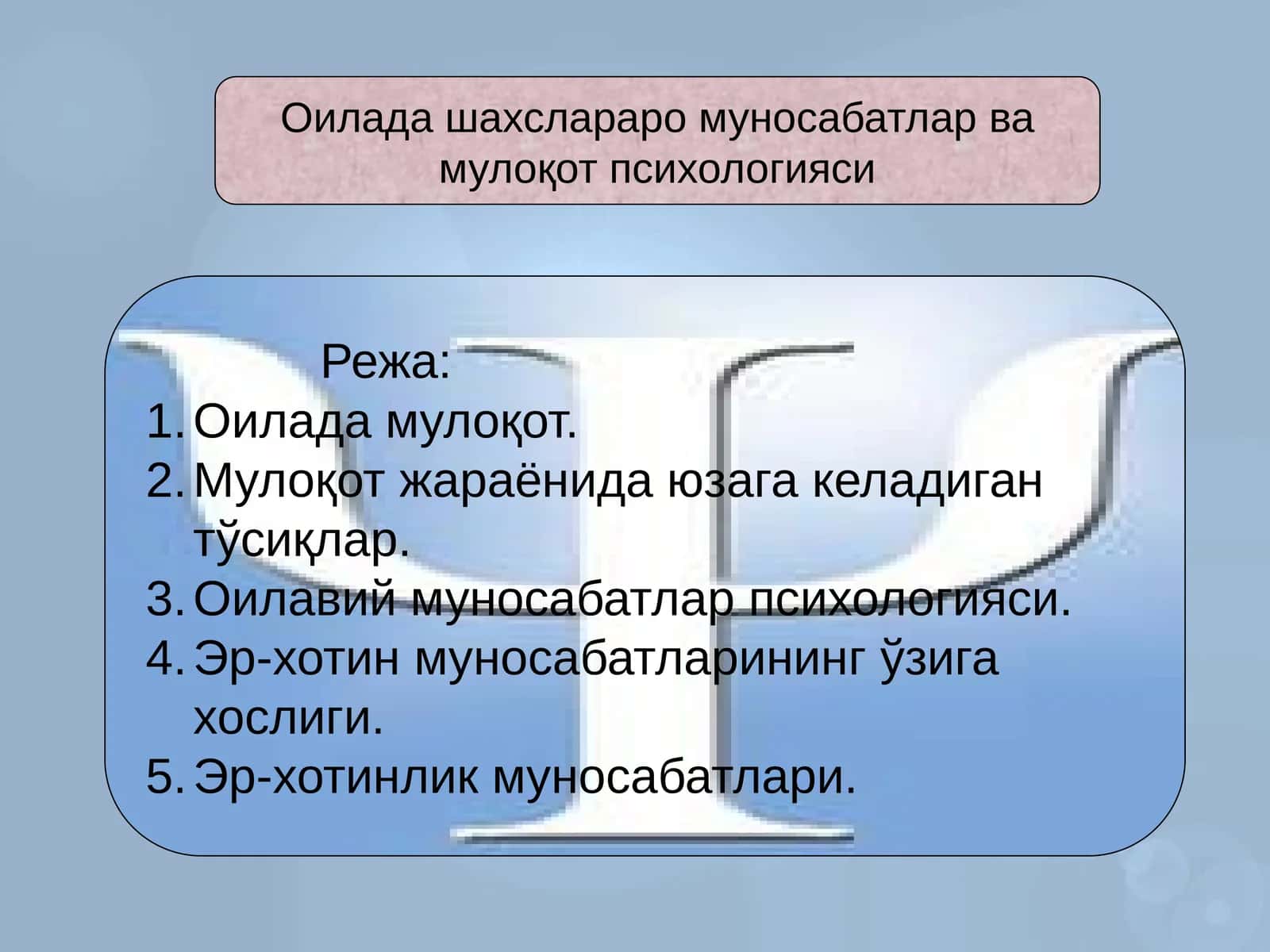 Оиладашахслараро муносабатлар ва мулоқот психологияси