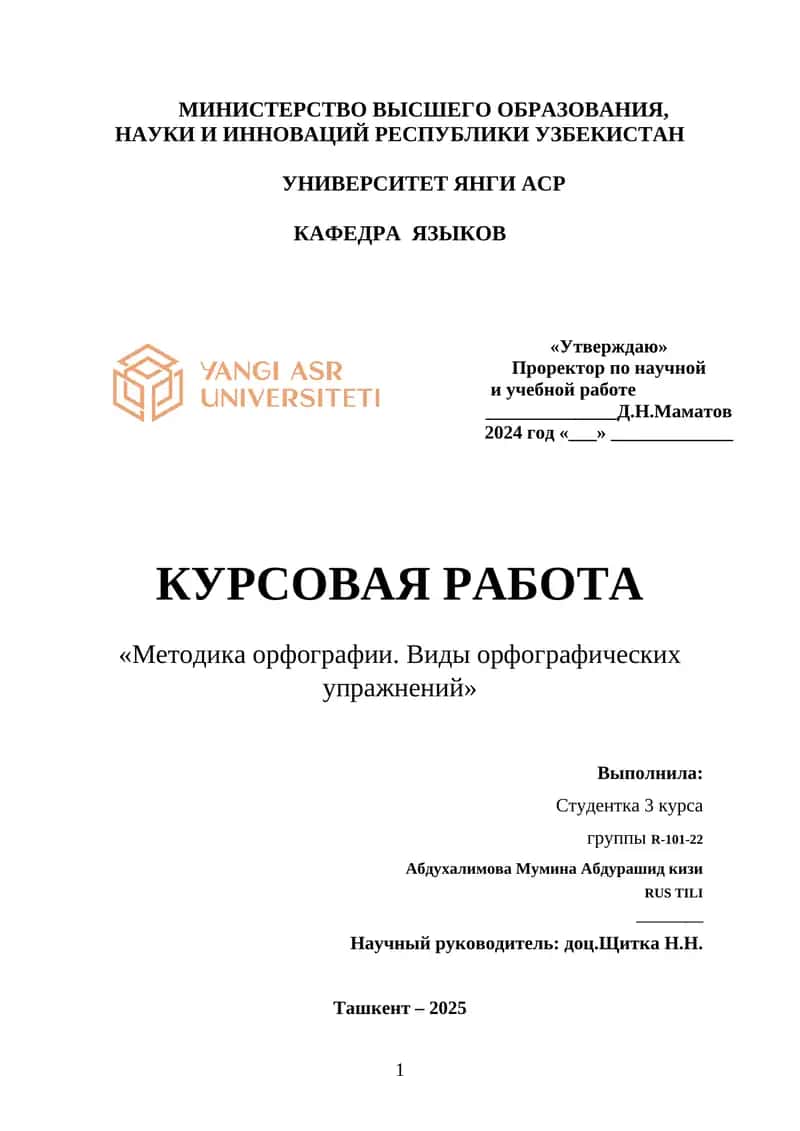 КУРСОВАЯ РАБОТА "Методика орфографии. Виды орфографических упражнений"
