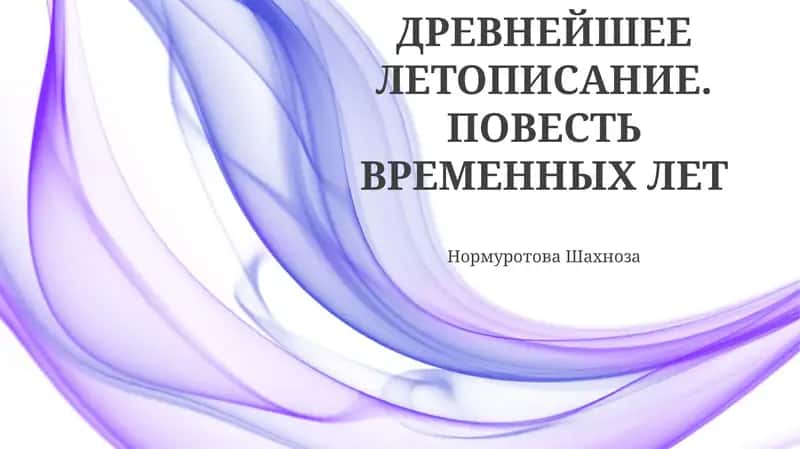 Повесть временных лет