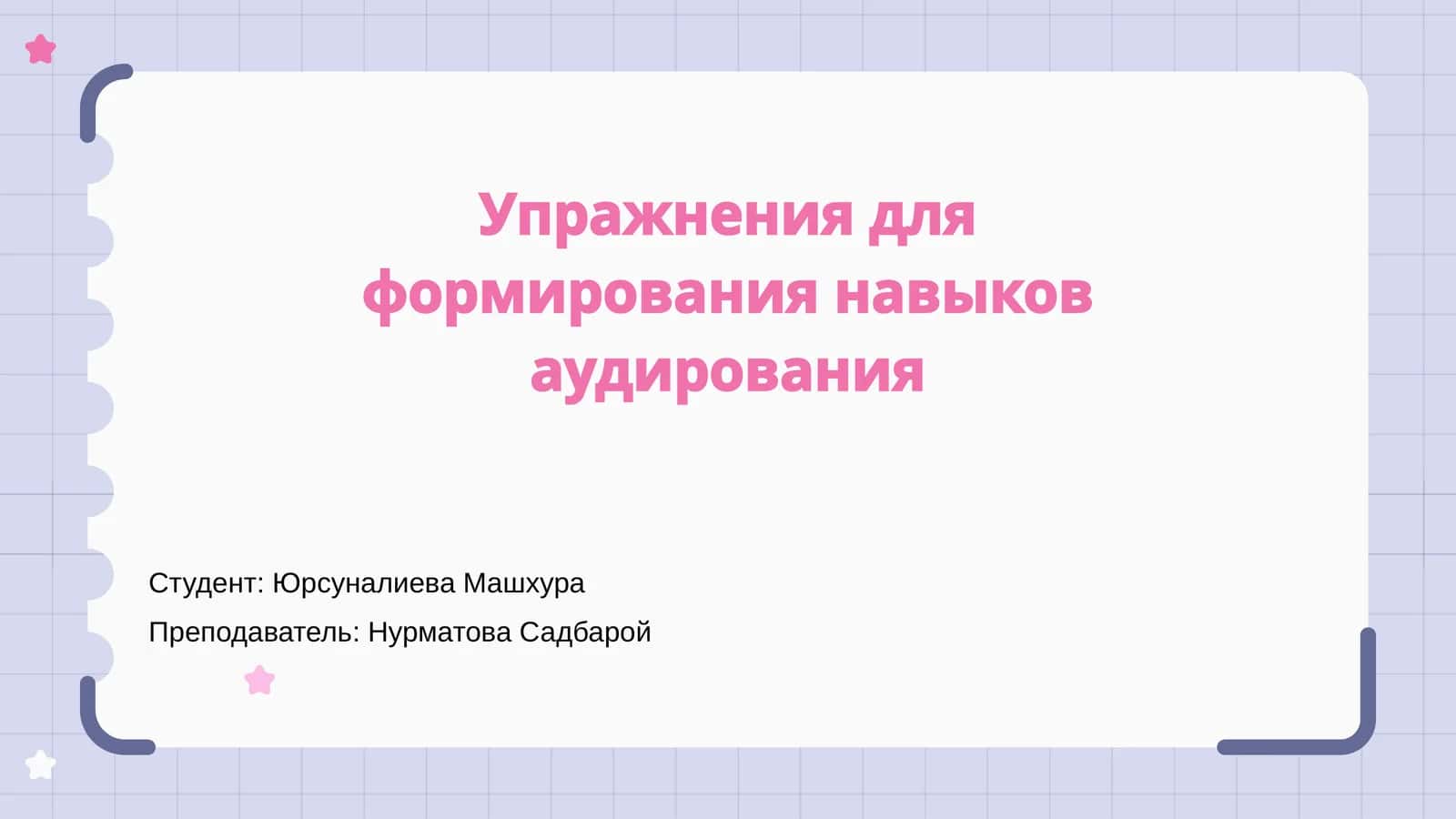 Упражнения для формирования навыков аудирования