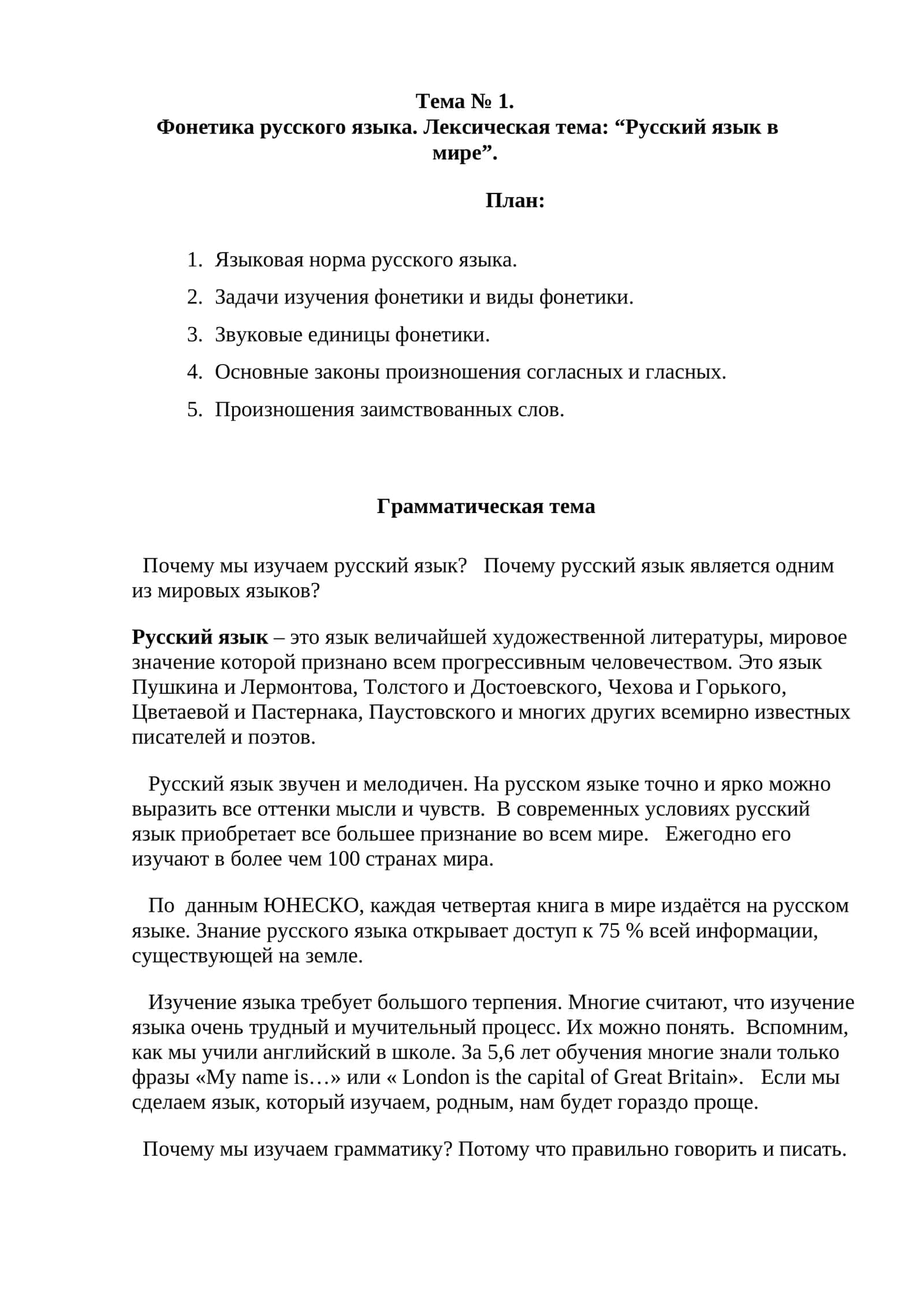 Фонетика русского языка. Лексическая тема: “Русский язык в мире”
