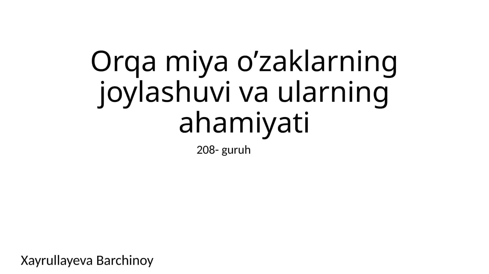 Оркамияузаклари(или оркалар мияузаклари)