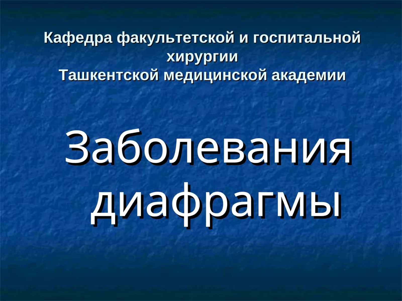 Заболевания диафрагмы