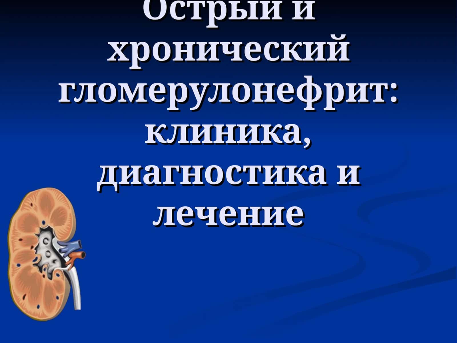Острый гломерулонефрит: клиника, диагностика и лечение