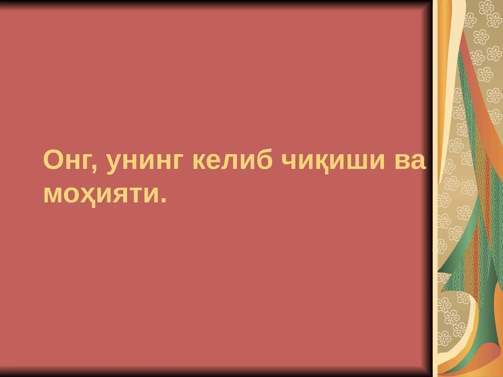 Онг, унинг келиб чиқиши ва моҳияти