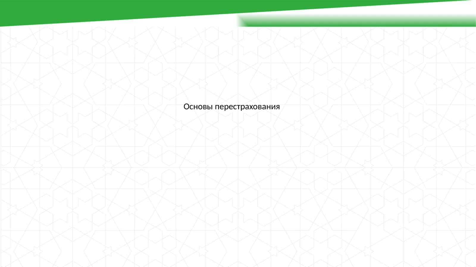 Основы перестрахования
