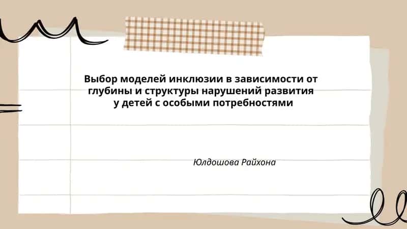Выбор моделей инклюзии в зависимости от глубины и структуры нарушений развития у детей с особыми потребностями