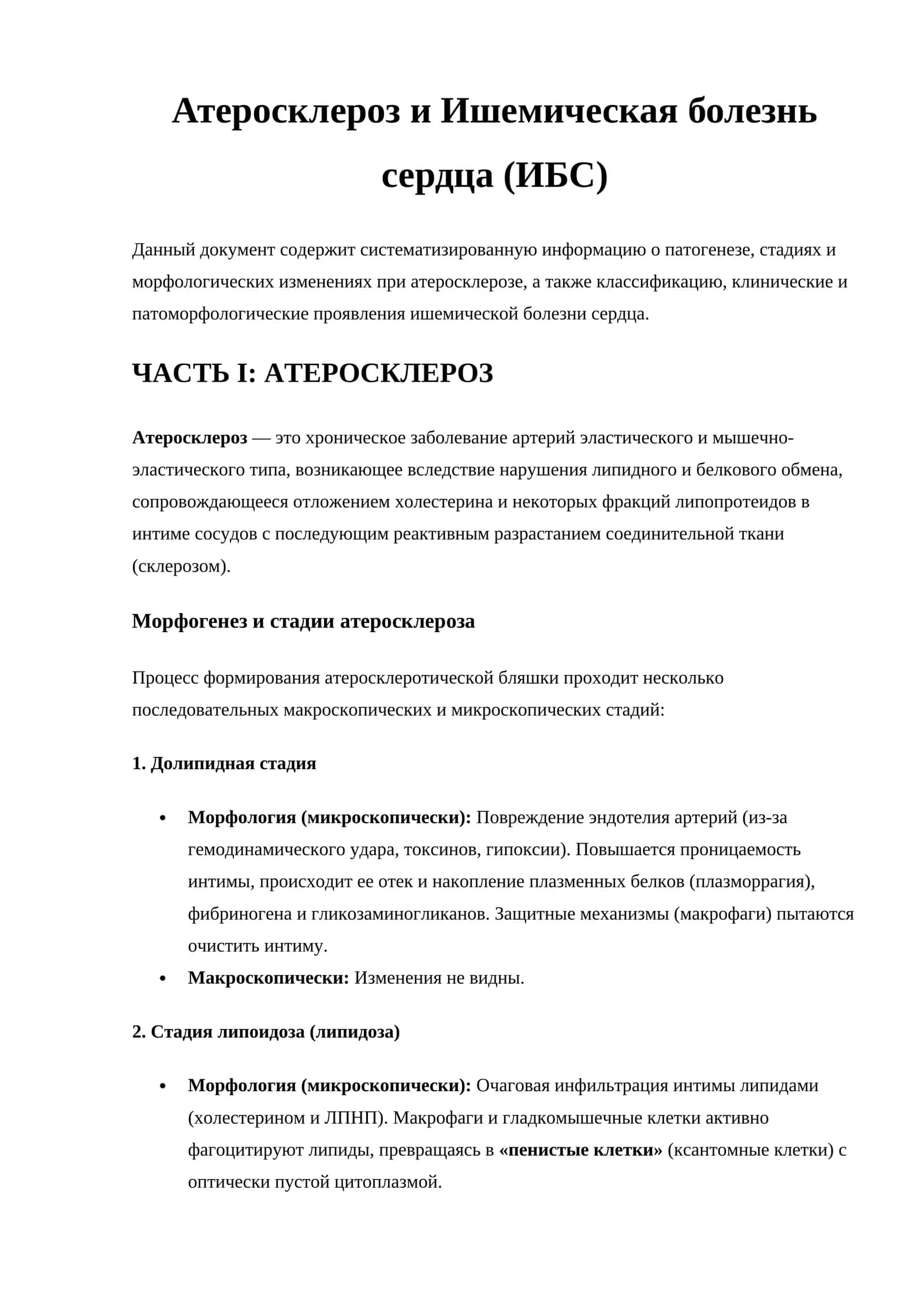 Атеросклероз и Ишемическая болезнь сердца (ИБС)